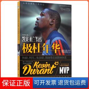【保正版】极杜年华(凯文·杜兰特传)/钻石超星传记系列冯逸明世界知识9787501247578