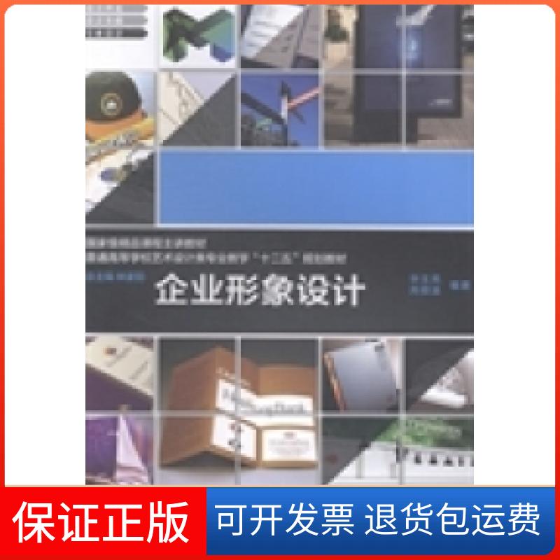 【保正版】企业形象设计华玉亮 芮顺淦上海交通大学出版社9787313103505