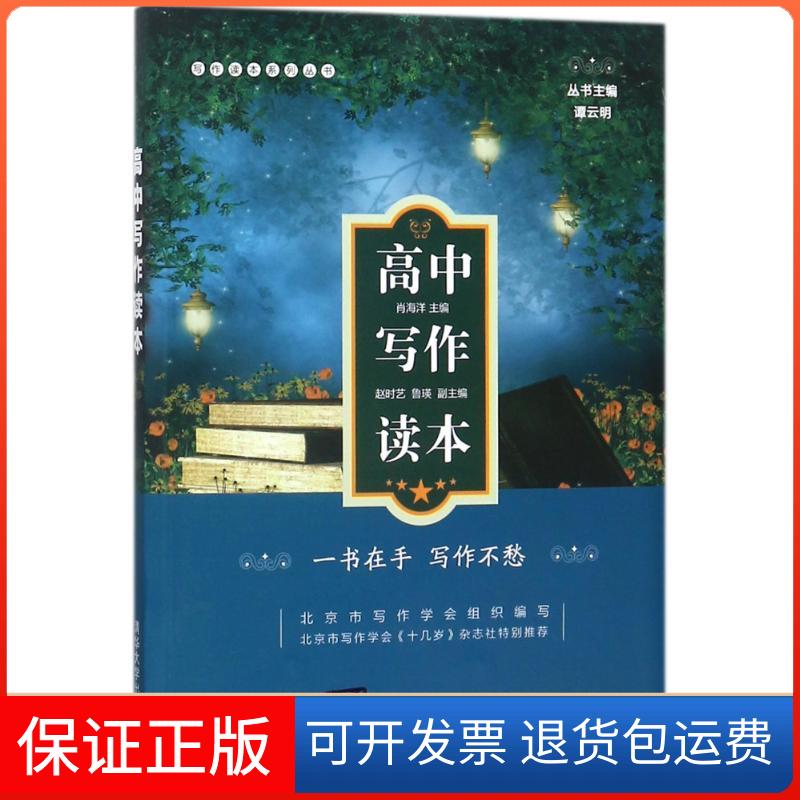 【保正版】高中写作读本肖海洋清华大学出版社9787302479581