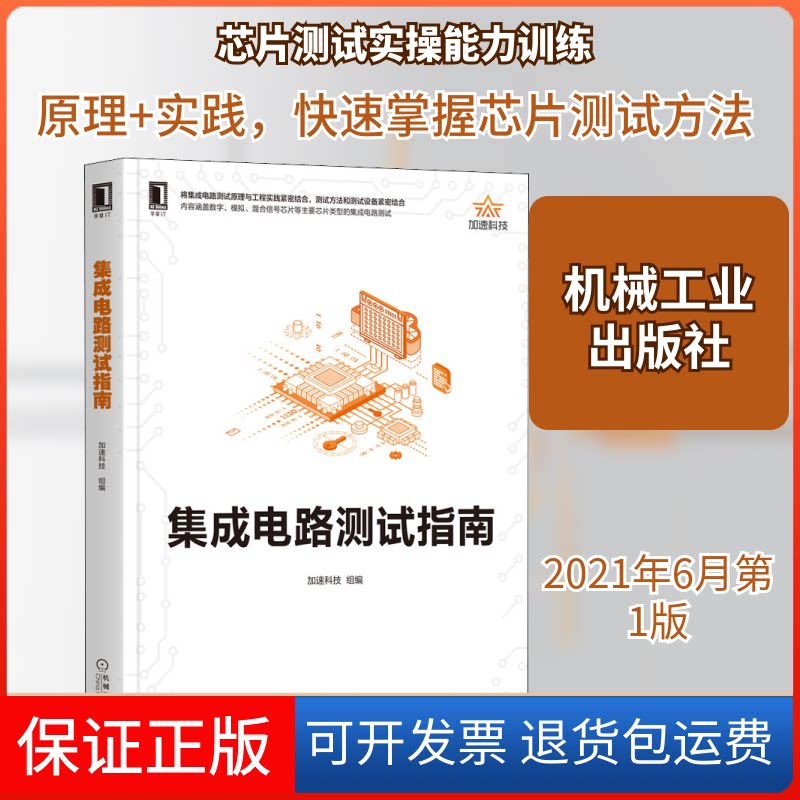 【保正版】集成电路测试指南加速科技,邬刚,王瑞金 等 编机械工业出版社9787111683926