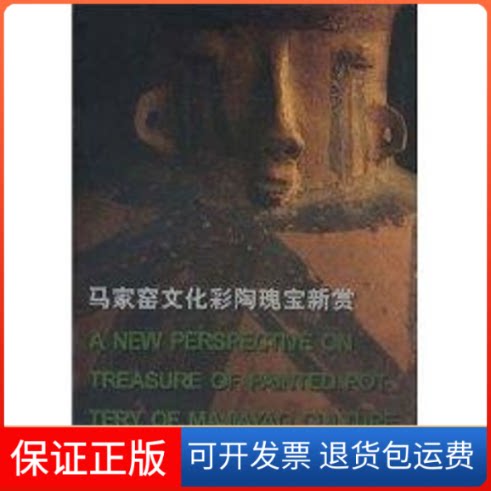 【保正版】马家窑文化彩陶瑰宝新赏张朋川, 王新村主编 著文物出版社9787501017010