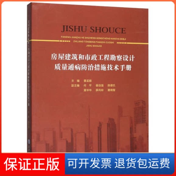 【保正版】房屋建筑和市政工程勘察设计质量通病防治措施技术手册董孟能 著重庆大学出版社9787568917032