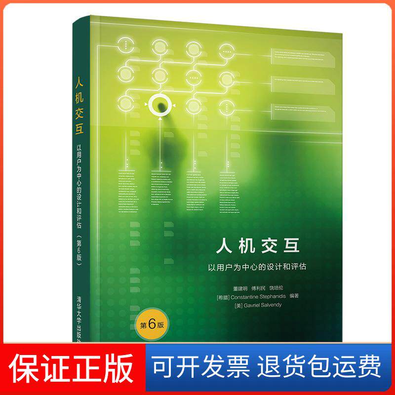 【保正版】人机交互: 以用户为中心的设计和评估董建明,傅利民,饶培伦,[希腊]ConstantineStephanidis,[美]GavrielSalvendy