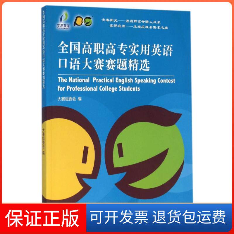 【保正版】全国高职高专实用英语口语大赛赛题精选大赛组委会高等教育9787040446487