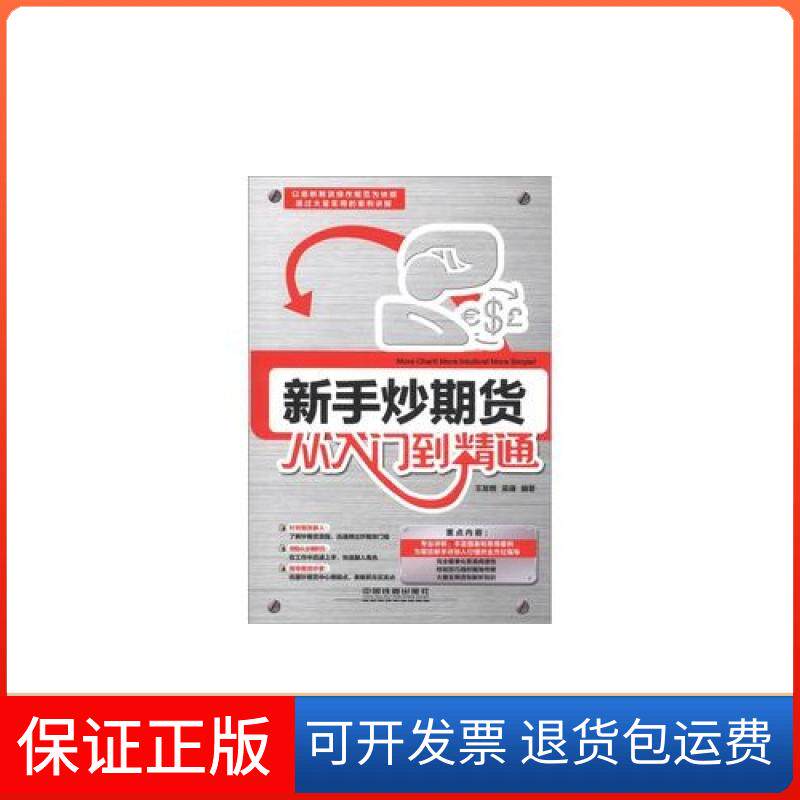 【保正版】新手炒期货从入门到精通王发明，吴谦中国铁道出版社9787113152796