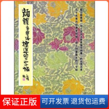 【保正版】颜体多宝塔标准习字帖柳溥庆北京出版社9787200097252