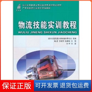 社 高職高專物流技能實訓教程物流管理類課程規(guī)劃教材朱琳李建萍陳御釵大連理工大學出版 保正版