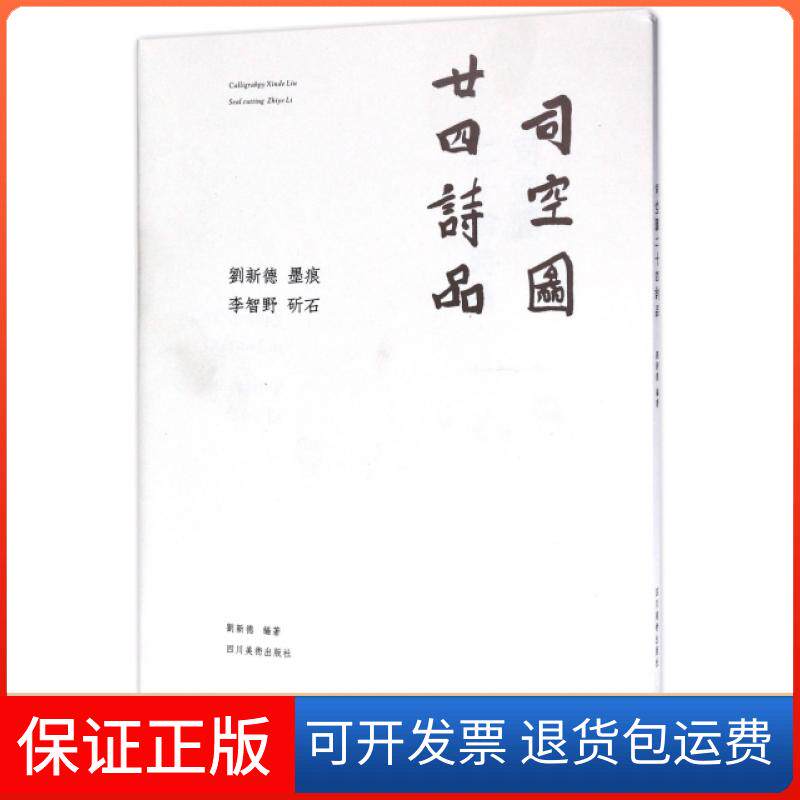 【保正版】司空图(廿四诗品)刘新德四川美术出版社9787541073397