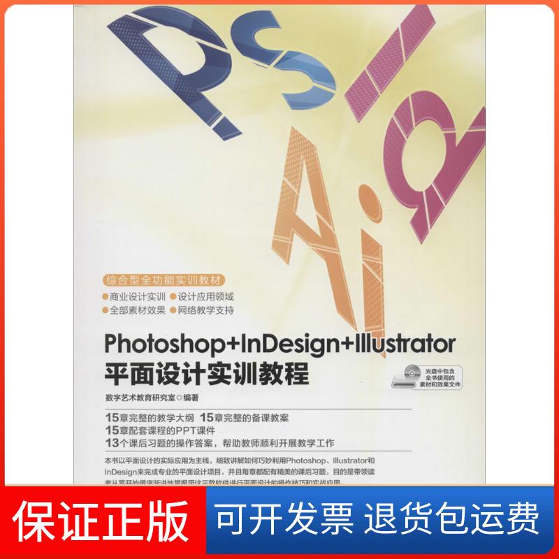 【保正版】Photoshop+nesign+Illustrator平面设计实训教程数字艺术教育研究室 编著 著作人民邮电出版社9787115400666