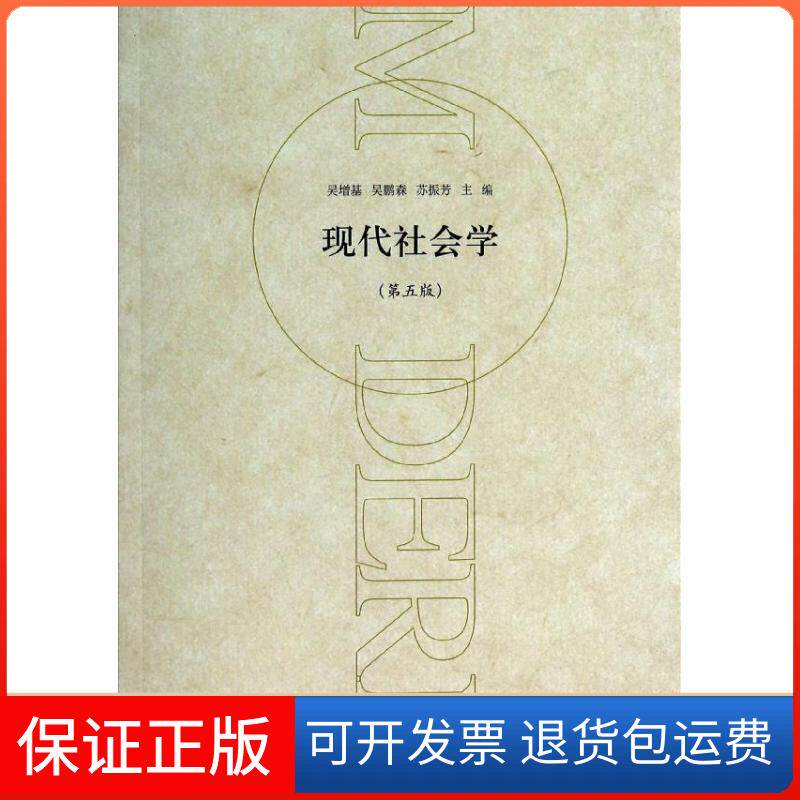 【保正版】现代社会学吴增基, 吴鹏森, 苏振芳主编 著上海人民出版社9787208119499