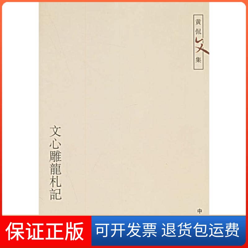 【保正版】文心雕龙札记黄侃 著作中华书局9787101048087