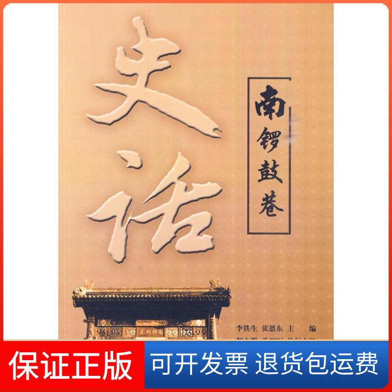 【保正版】南锣鼓巷史话郗志群著北京出版社9787200079494