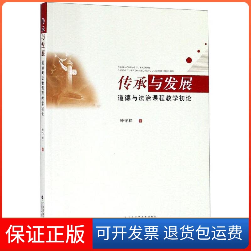 【保正版】传承与发展:道德与法治课程教学初论钟守权 著广东高等教育出版社9787536162785
