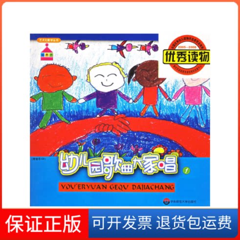 【保正版】幼儿园歌曲大家唱 1郭小民 等 著华东师范大学出版社9787561736586