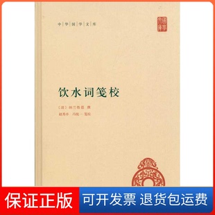 冯统一 社9787101077100 精 纳兰德 撰 清 饮水词笺校 中华国学文库 注中华书局出版 赵秀亭 保正版