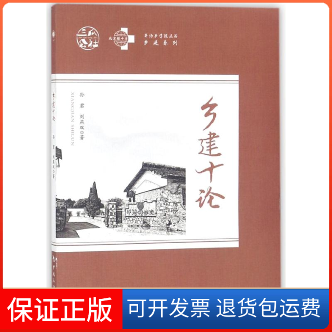 【保正版】乡建十论孙君,刘燕双 著中国旅游出版社9787503259616