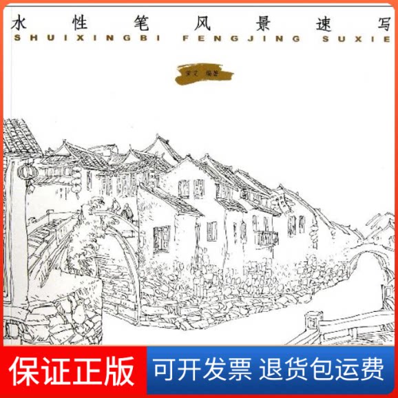 【保正版】水笔风景速写/黄艾黄艾 著作中国纺织出版社9787506493574