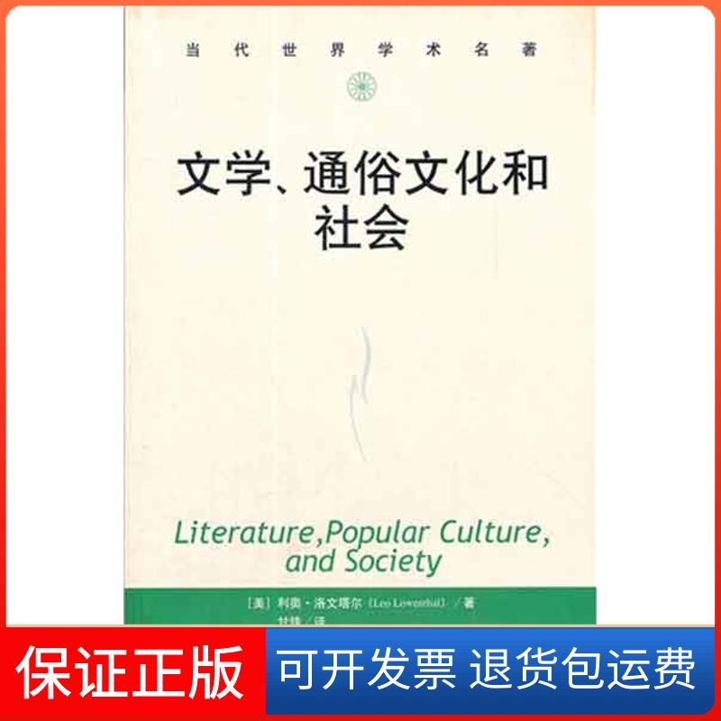 【保正版】文学、通俗文化和社会[美]利奥·洛文塔尔中国人民大学出版社9787300148496