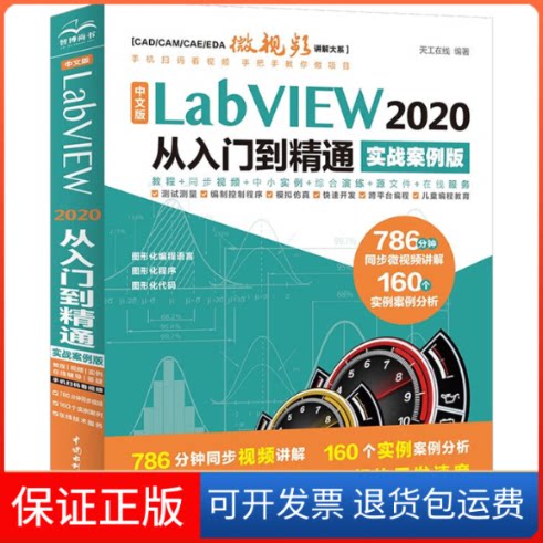 【保正版】中文版LabVIEW 2020 从入门到精通 实战案例版天工在线中国水利水电出版社9787522603452