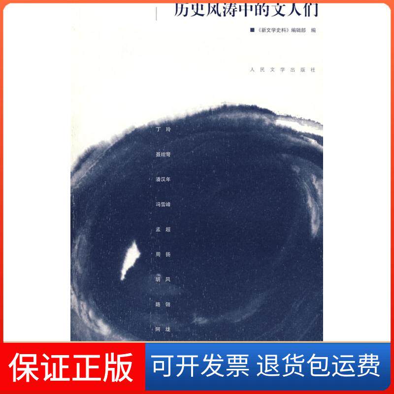 【保正版】历史风涛中的文人们丁玲人民文学出版社9787020068449