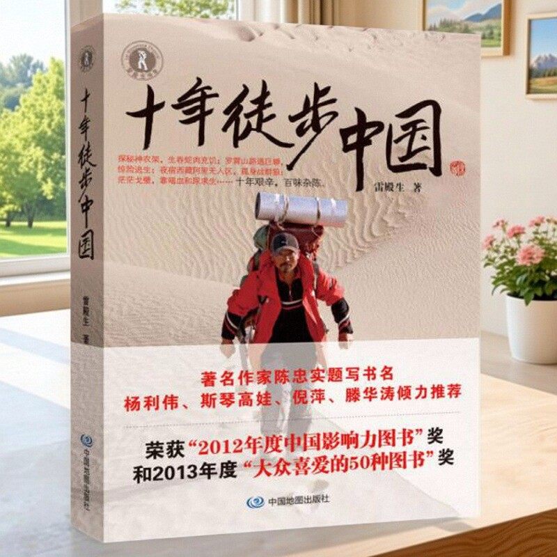 十年徒步中国雷殿生著