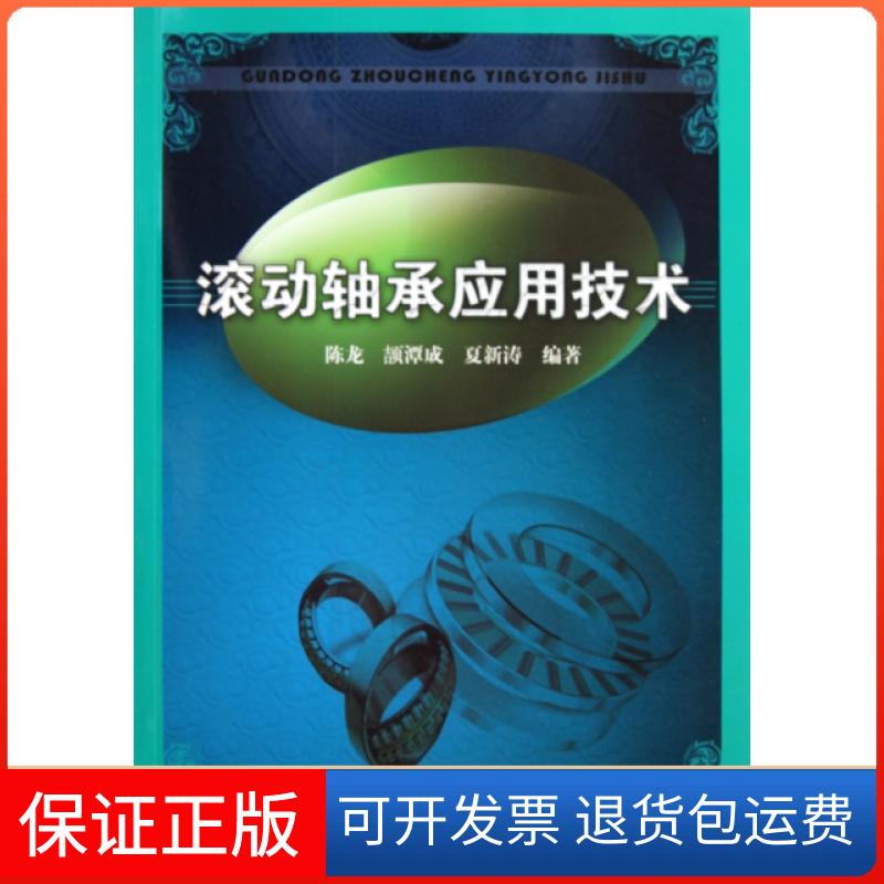 【保正版】滚动轴承应用技术陈龙//颉潭成//夏新涛机械工业9787111296638