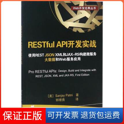 【保正版】RESTful API开发实战 使用REST JSON XML和JAX-RS构建微服务 大数据和Web服务应用桑杰·帕特尼清华大学出版社