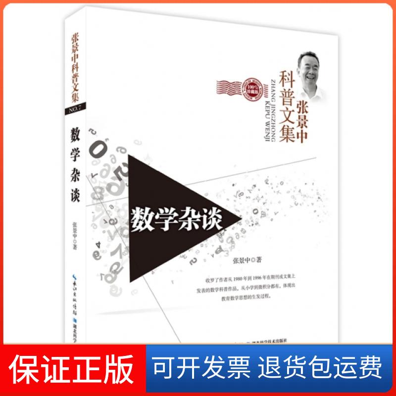 【保正版】数学杂谈(珍藏版)/张景中科普文集张景中湖北科学技术出版社9787535272133