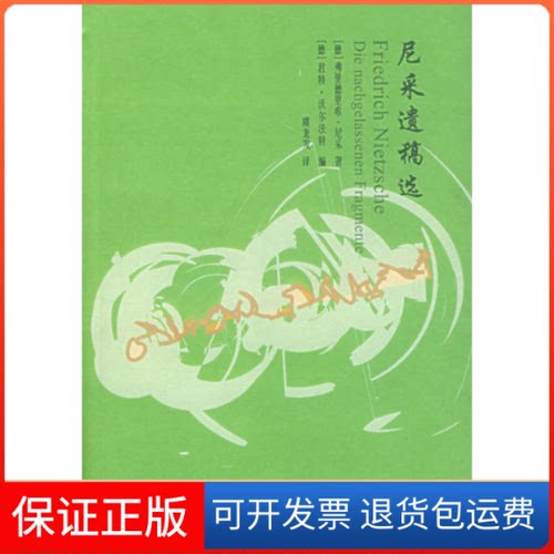 【保正版】尼采遗稿选（德）尼采 （德）沃尔法特 虞龙发上海译文出版社9787532737901
