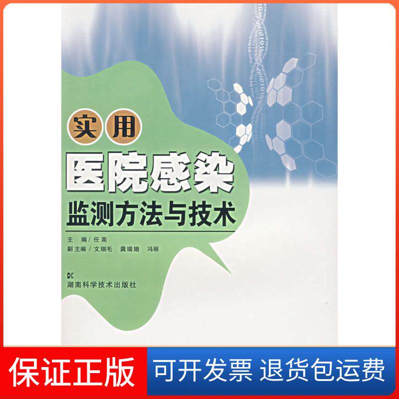【保正版】实用医院感染监测方与技任南 主编,文细毛,龚瑞娥,冯丽 副主编 著湖南科学技术出版社9787535748645