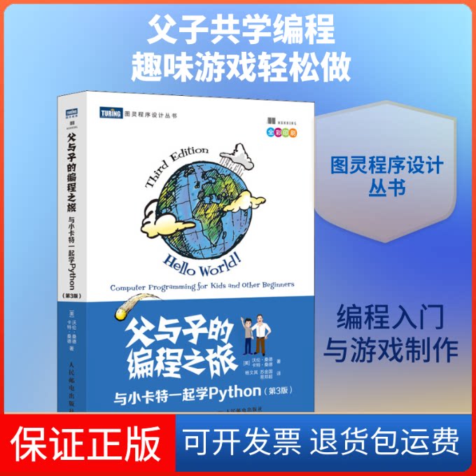 【保版】与子的编程之旅 与小卡特一起学Python(第3版)(美)沃伦·桑德,(美)卡特·桑德 著 杨文其,苏金国,易郑超 译