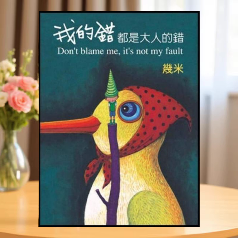 我的错都是大人的错幾米著