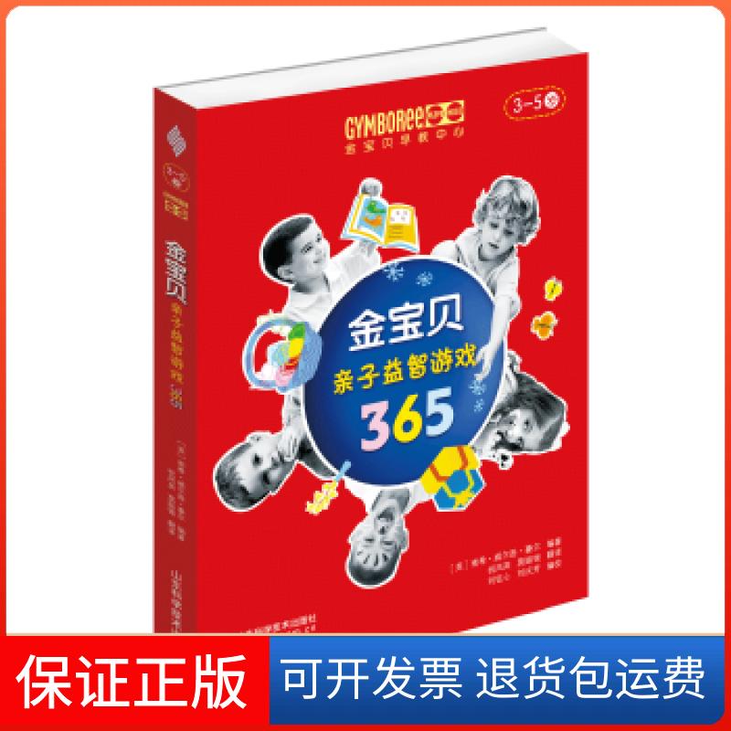 【保正版】金宝贝亲子益智游戏365(3-5岁)南希·威尔逊·豪尔山东科学技术出版社9787533195830
