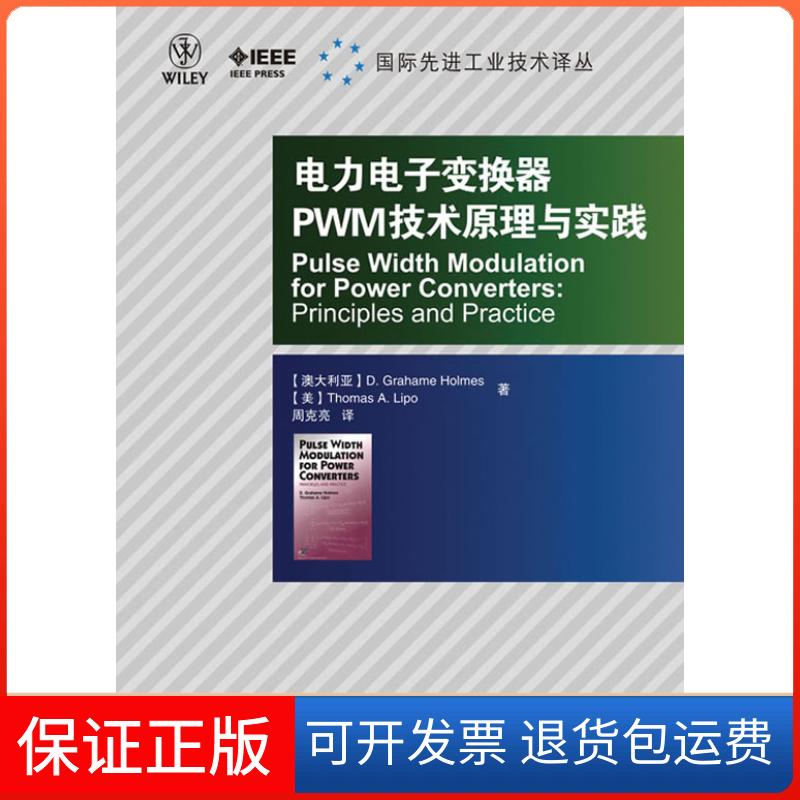 【保正版】电力电子变换器PWM技术原理与实践(澳大利亚)D.Grahame人民邮电出版社9787115219022