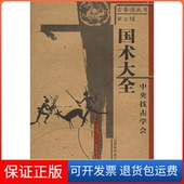 国术大全中央技击学会编山西科学技术出版 保正版 社9787537725521