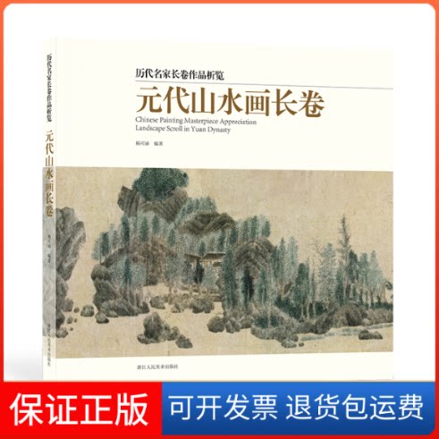 【保正版】元代山水画长卷杨可涵 编浙江人民美术出版社9787534088117
