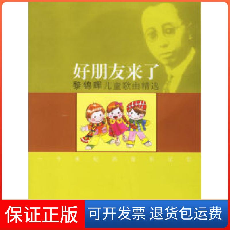 【保正版】好朋友来了:黎锦晖儿童歌曲精选(附盘)黎锦晖 黎明康少年儿童出版社9787532472628