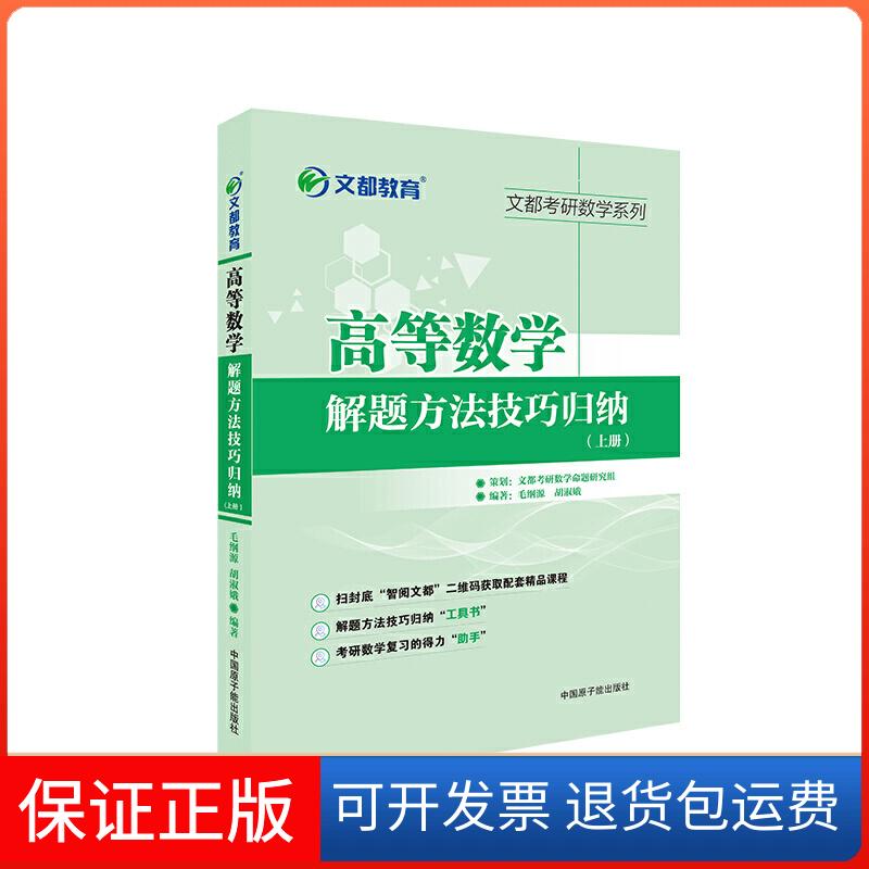 【保正版】文都教育 毛纲源 高等数学解题方法技巧归纳上册毛纲源原子能出版社9787522104881