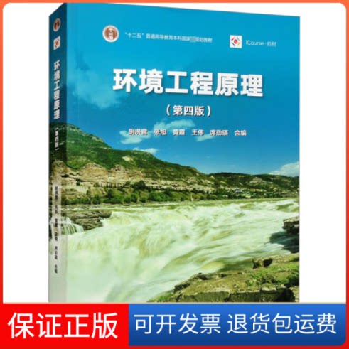 【保正版】环境工程原理(第4版)胡洪营 张旭 黄霞 王伟 席劲瑛高等教育出版社9787040586756