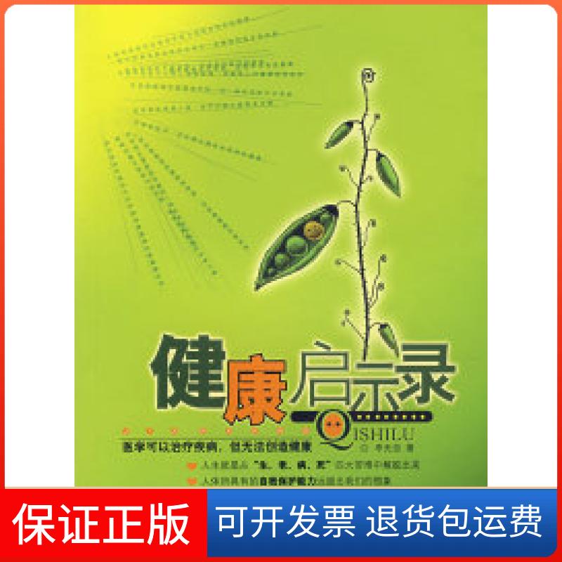 【保正版】健康启示录李无忌中国广播电视出版社9787504353719