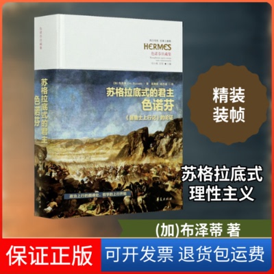 【保正版】苏格拉底式的色诺芬 《居鲁士上行记》的论(加)布泽蒂 著 高挪英,杨志城 译华夏出版社9787508099958