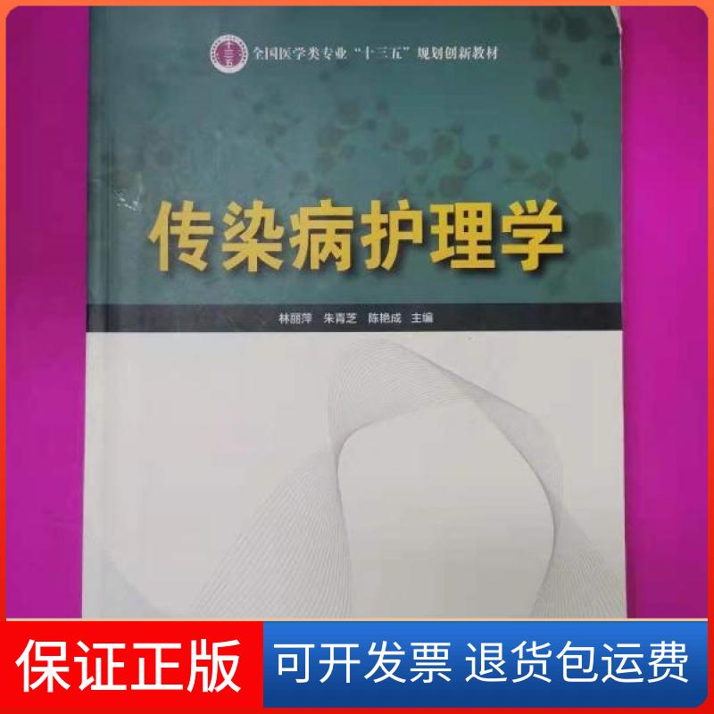 【保正版】传染病护理学林丽萍、朱青芝、陈艳成 主编中国科学技术出版社9787504675644