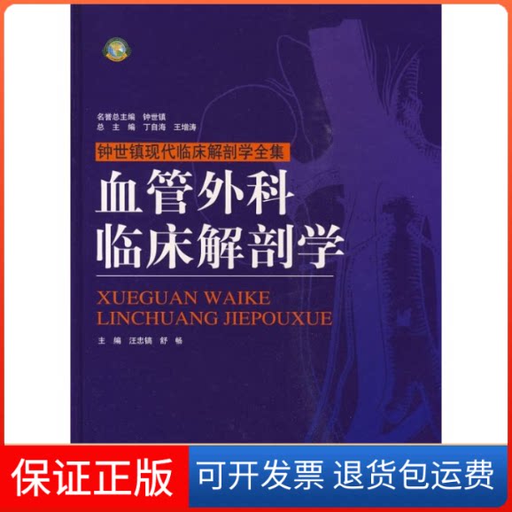 【保正版】血管外科临床解剖学汪忠镐 著山东科学技术出版社9787533153441