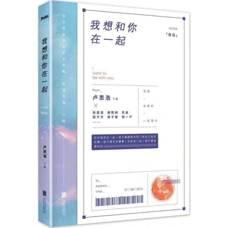 【正版图书】我想和你在一起卢思浩著糖罐子绘北京联合出版公司