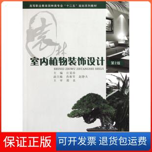 饰设计庄夏珍重庆大学出版 高等职业教育园林类专业十二五规划系列教材室内植物装 社 保正版