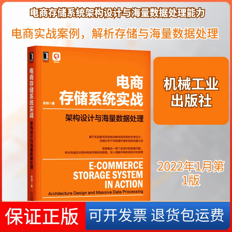 【保正版】电商存储系统实战 架构设计与海量数据处理李玥 著机械工业出版社9787111697411