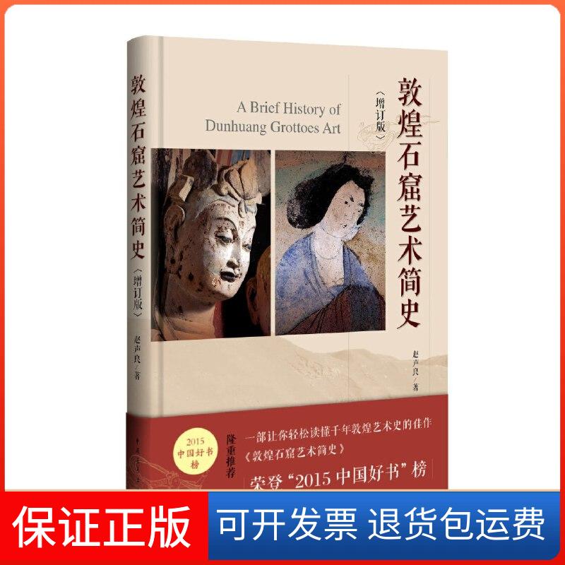 【保正版】敦煌石窟艺术简史(增订版)赵声良 著中国青年出版社9787515357560