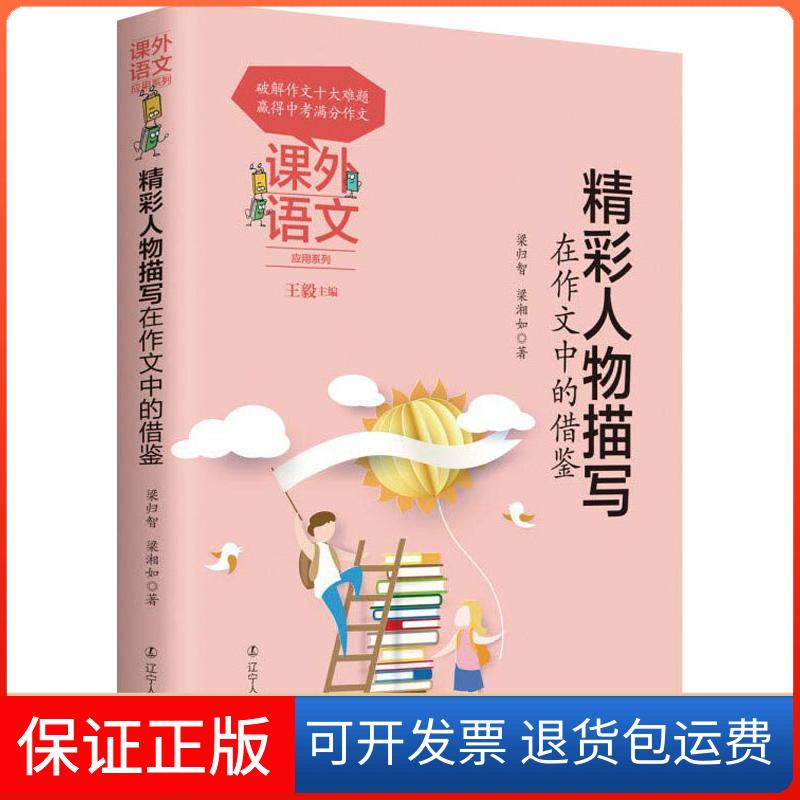 【保正版】精彩人物描写在作文中的借鉴梁归智,梁湘如 著 编辽宁人民出版社9787205093600