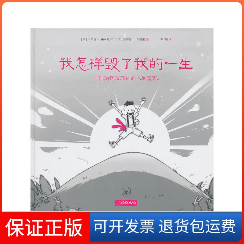 【保正版】我怎样毁了我的一生(法)贝尔当·桑蒂尼生活·读书·新知三联书店9787108035226