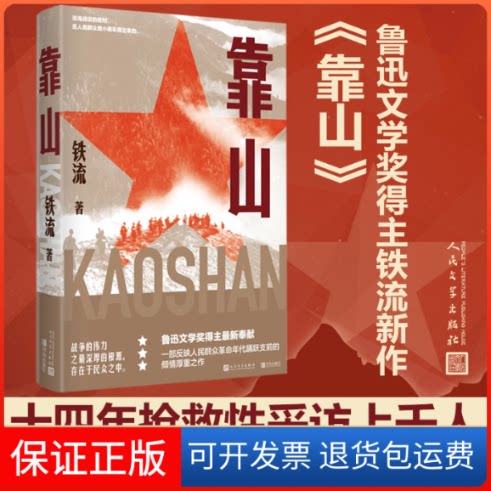 【保正版】靠山铁流 著人民文学出版社9787020165353